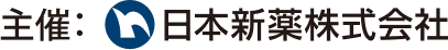 主催：日本新薬